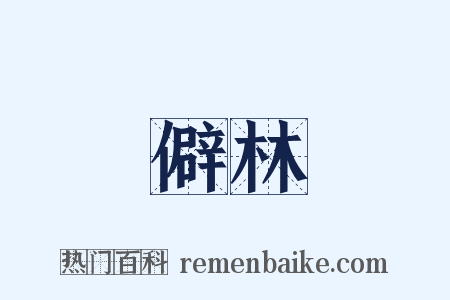 僻林是什么意思的图片